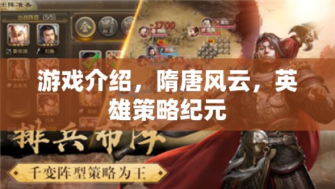 隋唐風(fēng)云，英雄策略紀(jì)元——重現(xiàn)歷史烽火中的英雄傳奇