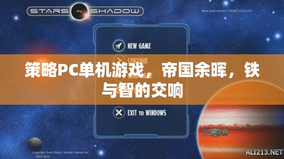 帝國(guó)余暉，鐵與智的交響——策略PC單機(jī)的史詩(shī)對(duì)決