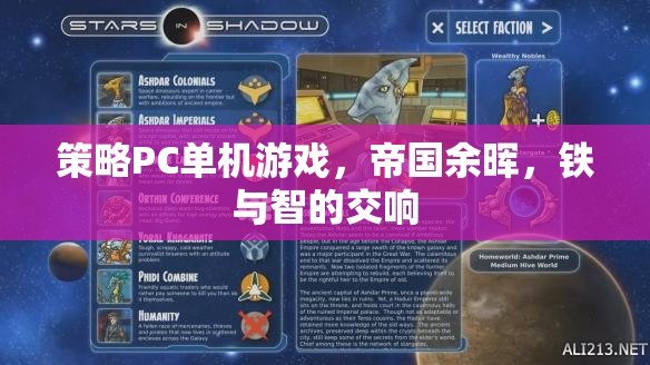 帝國(guó)余暉，鐵與智的交響——策略PC單機(jī)的史詩(shī)對(duì)決