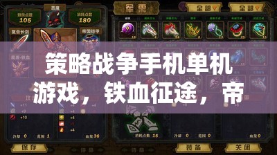 鐵血征途，帝國(guó)崛起——策略戰(zhàn)爭(zhēng)手機(jī)單機(jī)的深度解析