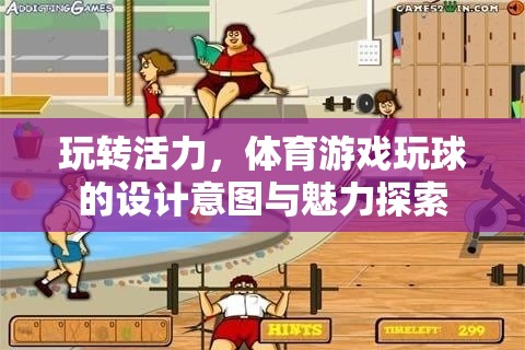 玩轉(zhuǎn)活力，體育游戲玩球的設計意圖與魅力探索