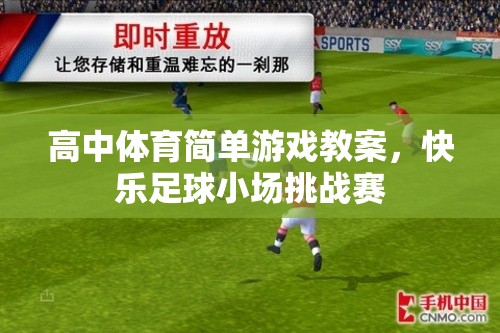 快樂足球小場挑戰(zhàn)賽，高中體育簡單游戲教案設計
