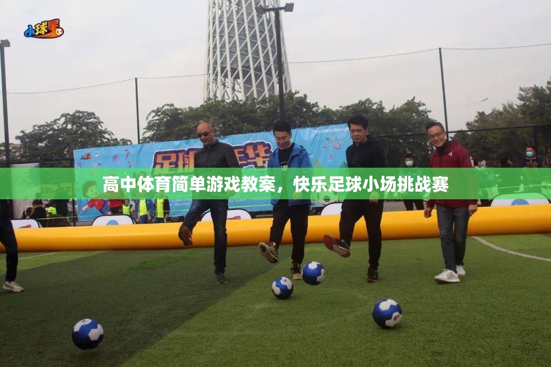 快樂足球小場挑戰(zhàn)賽，高中體育簡單游戲教案設計