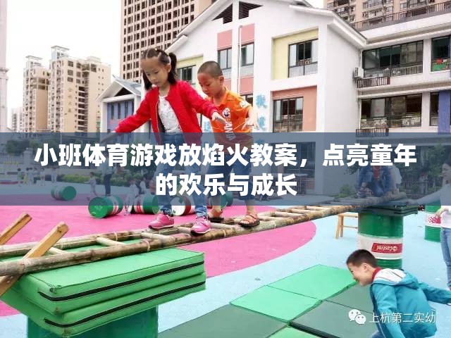小班體育游戲，放焰火——點(diǎn)亮童年的歡樂與成長