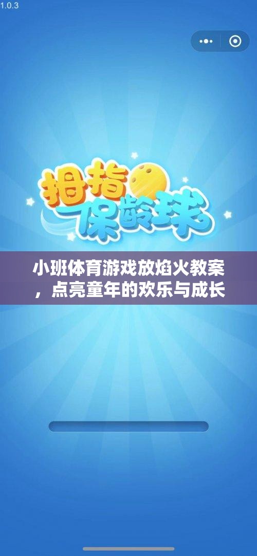 小班體育游戲，放焰火——點(diǎn)亮童年的歡樂與成長