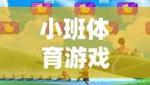 小班體育游戲，放焰火——點(diǎn)亮童年的歡樂與成長