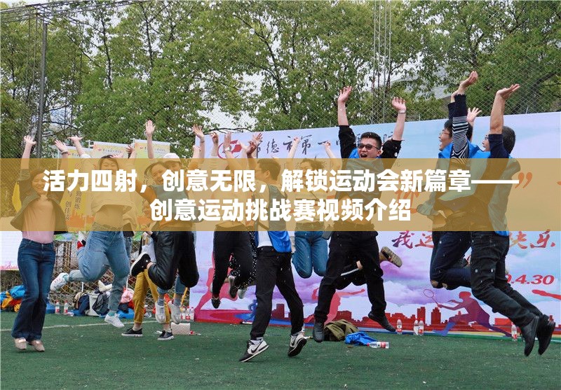 解鎖新篇章，活力四射的創(chuàng)意運動挑戰(zhàn)賽視頻介紹