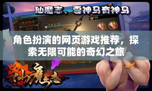 探索奇幻之旅，角色扮演網(wǎng)頁游戲精選推薦