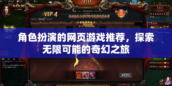 探索奇幻之旅，角色扮演網(wǎng)頁游戲精選推薦
