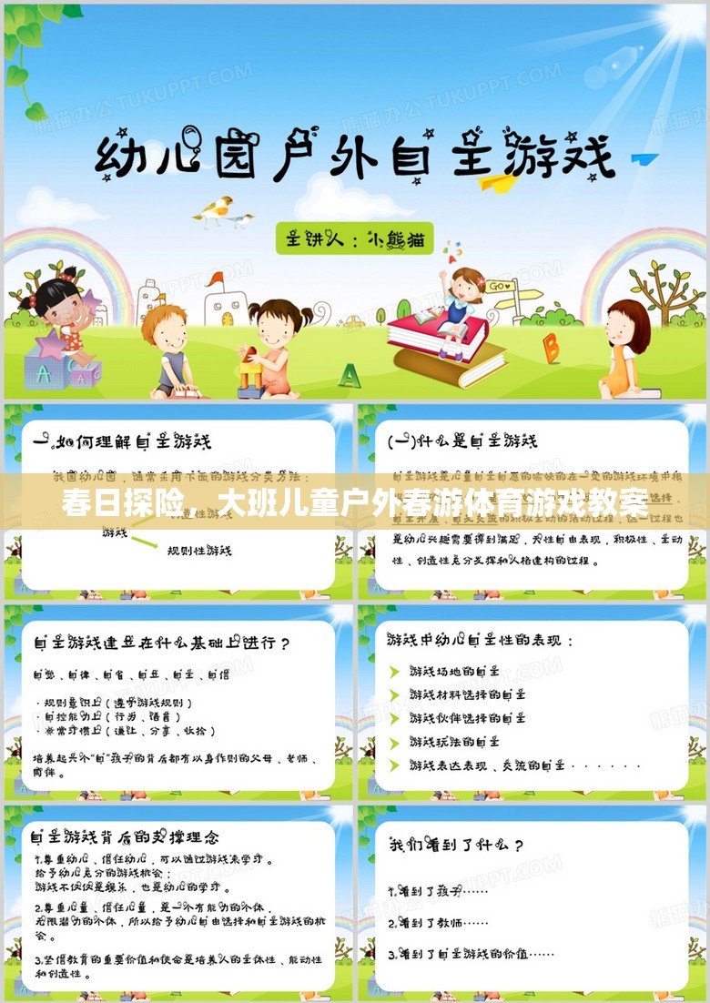 春日探險，大班兒童戶外春游體育游戲教案設計