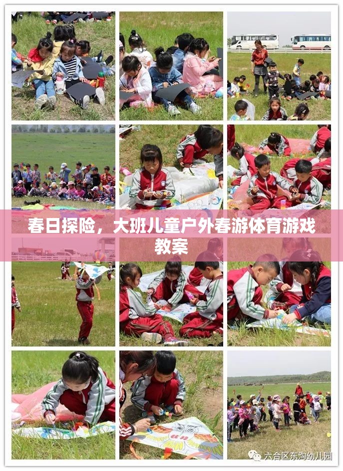 春日探險(xiǎn)，大班兒童戶(hù)外春游體育游戲教案設(shè)計(jì)