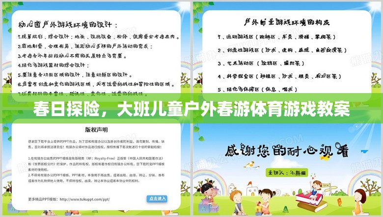 春日探險，大班兒童戶外春游體育游戲教案設計