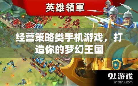夢幻王國，打造你的經(jīng)營策略之旅