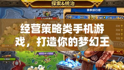 夢幻王國，打造你的經(jīng)營策略之旅