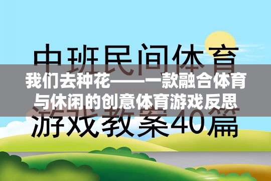 種花的創(chuàng)意體育游戲，融合體育與休閑的反思