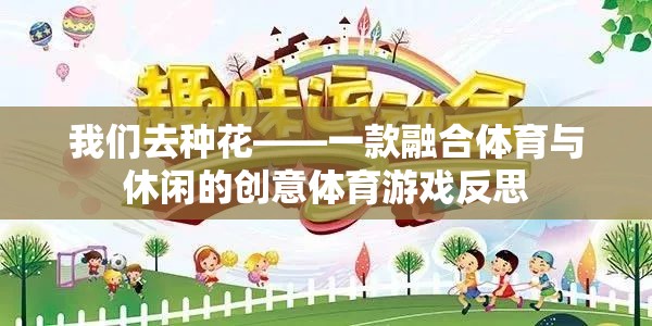 種花的創(chuàng)意體育游戲，融合體育與休閑的反思