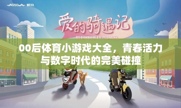 00后體育小游戲，青春活力與數(shù)字時代的完美融合
