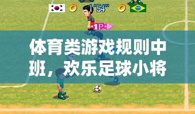 歡樂(lè)足球小將，中班體育游戲規(guī)則指南
