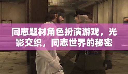 光影交織，探索同志世界的秘密