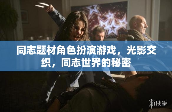 光影交織，探索同志世界的秘密