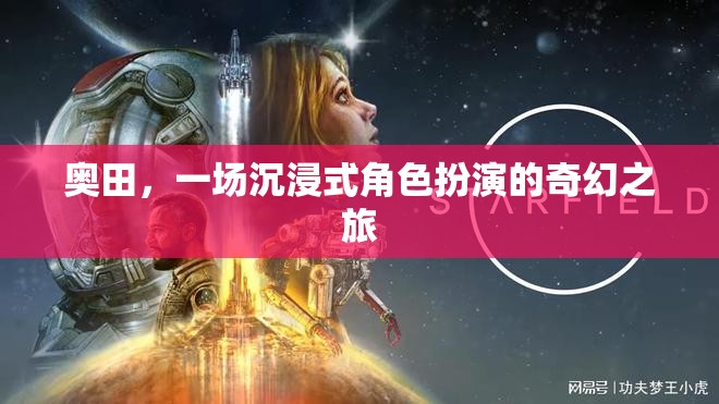 奧田，一場(chǎng)穿越現(xiàn)實(shí)的奇幻角色扮演之旅
