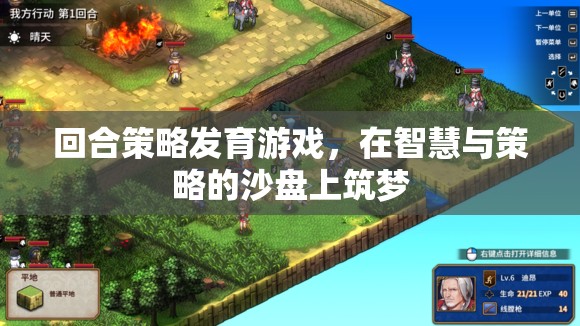 回合策略發(fā)育游戲，智慧與策略的筑夢沙盤