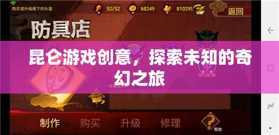 昆侖游戲，開啟未知奇幻之旅的創(chuàng)意探索