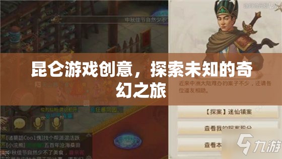昆侖游戲，開(kāi)啟未知奇幻之旅的創(chuàng)意探索