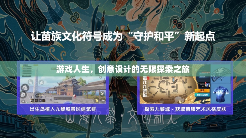 游戲人生，創(chuàng)意設(shè)計(jì)的無(wú)限探索之旅