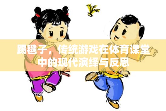 傳統(tǒng)與現(xiàn)代的碰撞，踢毽子在體育課堂中的演繹與反思