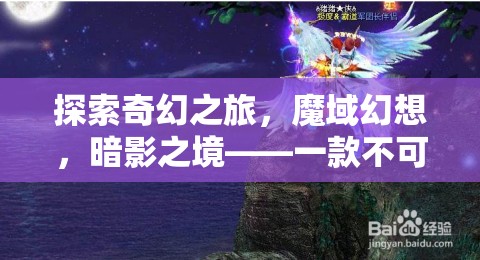 魔域幻想，暗影之境——不可錯過的安卓角色扮演巨作