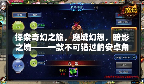 魔域幻想，暗影之境——不可錯過的安卓角色扮演巨作