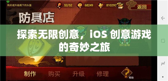 探索無限創(chuàng)意，iOS 創(chuàng)意游戲的奇妙之旅