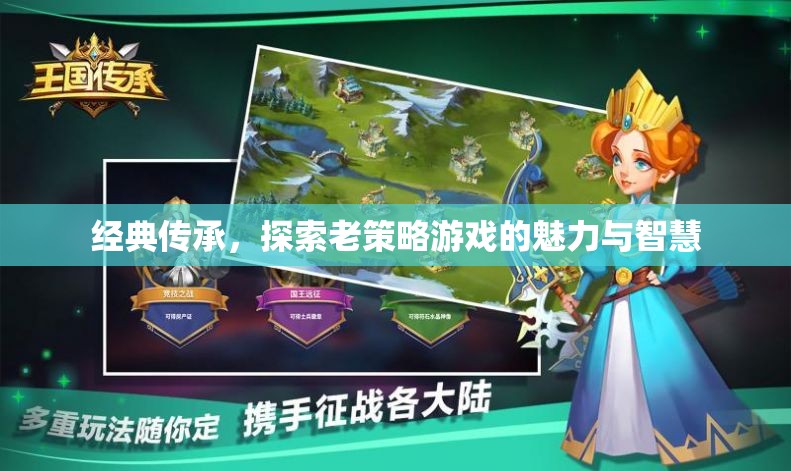 經(jīng)典傳承，探索老策略游戲的魅力與智慧