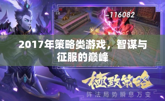 2017年策略類游戲，智謀與征服的巔峰