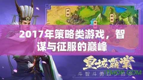 2017年策略類游戲，智謀與征服的巔峰