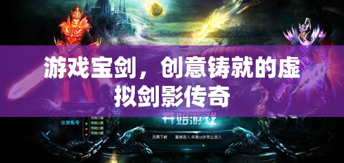 創(chuàng)意鑄劍，虛擬劍影的傳奇之旅