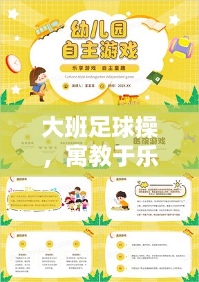 寓教于樂，大班足球操的創(chuàng)意體育游戲教案設計