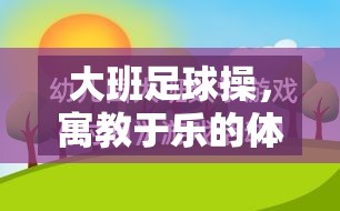 寓教于樂，大班足球操的創(chuàng)意體育游戲教案設(shè)計