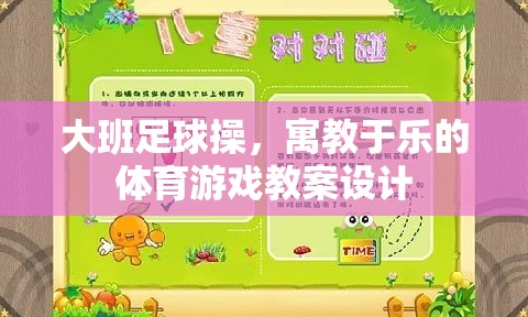 寓教于樂，大班足球操的創(chuàng)意體育游戲教案設(shè)計