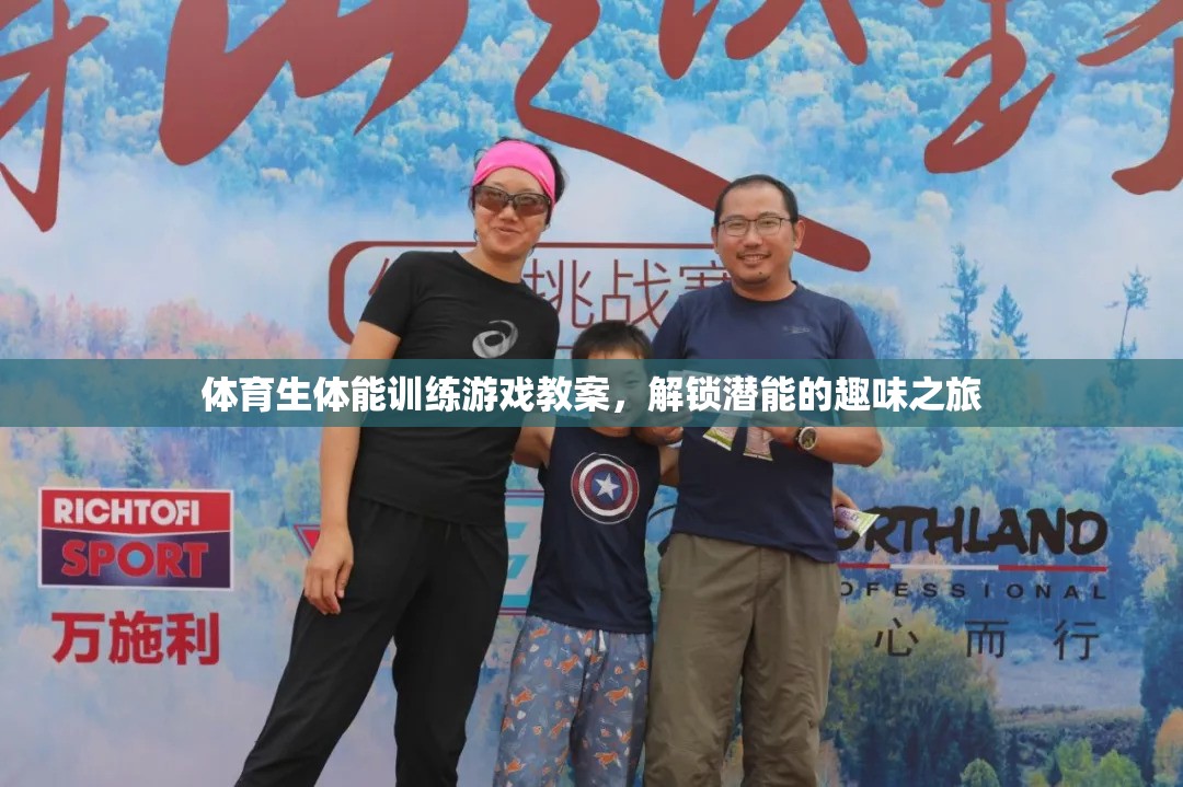 解鎖潛能的趣味之旅，體育生體能訓練游戲教案
