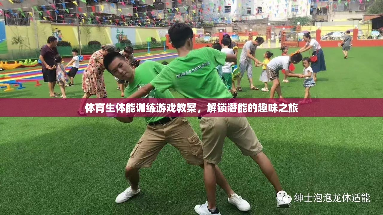 體育生體能訓(xùn)練游戲教案，解鎖潛能的趣味之旅