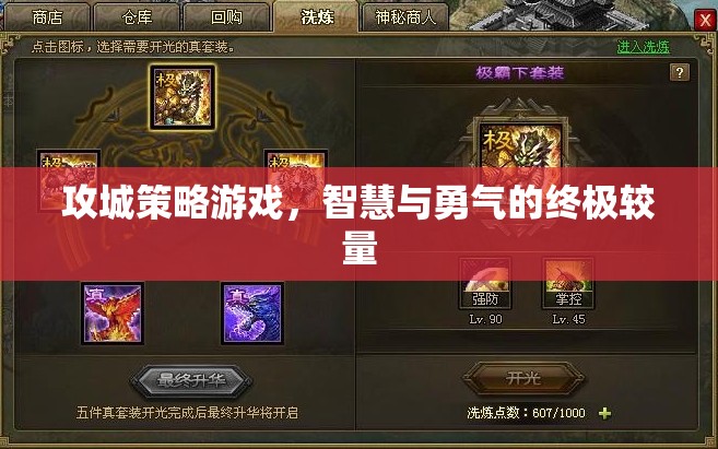 智慧與勇氣的終極較量，攻城策略游戲