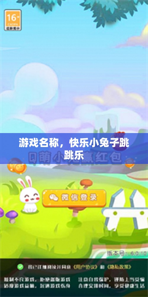 快樂小兔子跳跳樂，歡樂無限的跳躍冒險