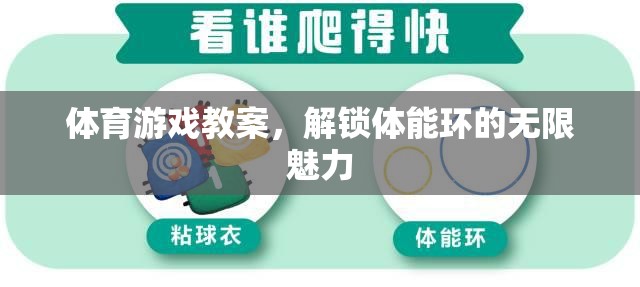 解鎖體能環(huán)的無限魅力，設計創(chuàng)意體育游戲教案