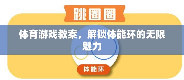 解鎖體能環(huán)的無限魅力，設計創(chuàng)意體育游戲教案