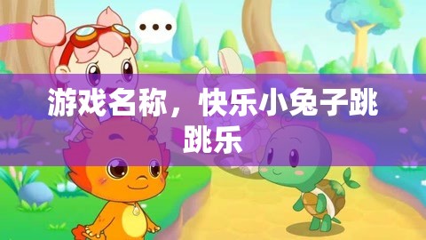 快樂小兔子跳跳樂，歡樂無限的跳躍冒險