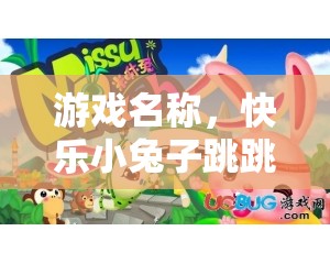 快樂小兔子跳跳樂，歡樂無限的跳躍冒險