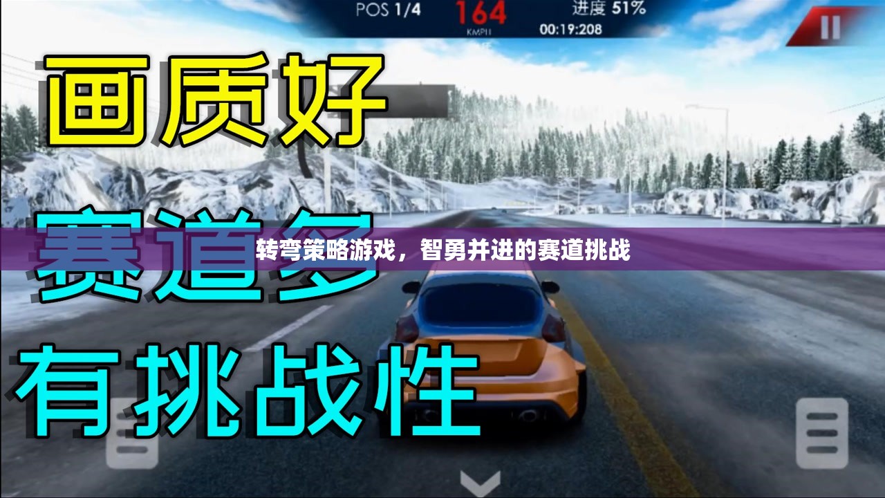 智勇并進，轉彎策略游戲中的賽道挑戰(zhàn)