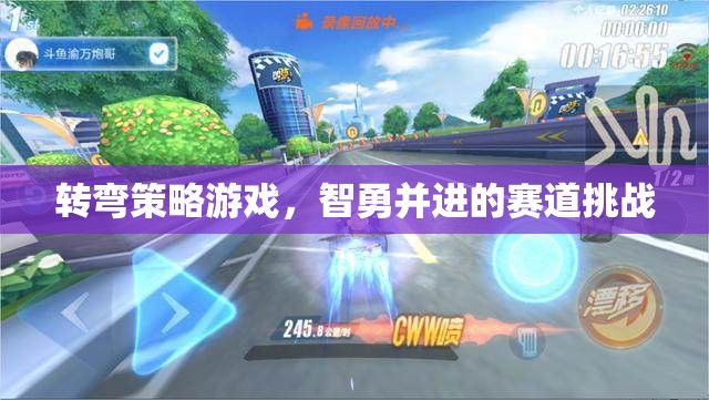 智勇并進，轉彎策略游戲中的賽道挑戰(zhàn)